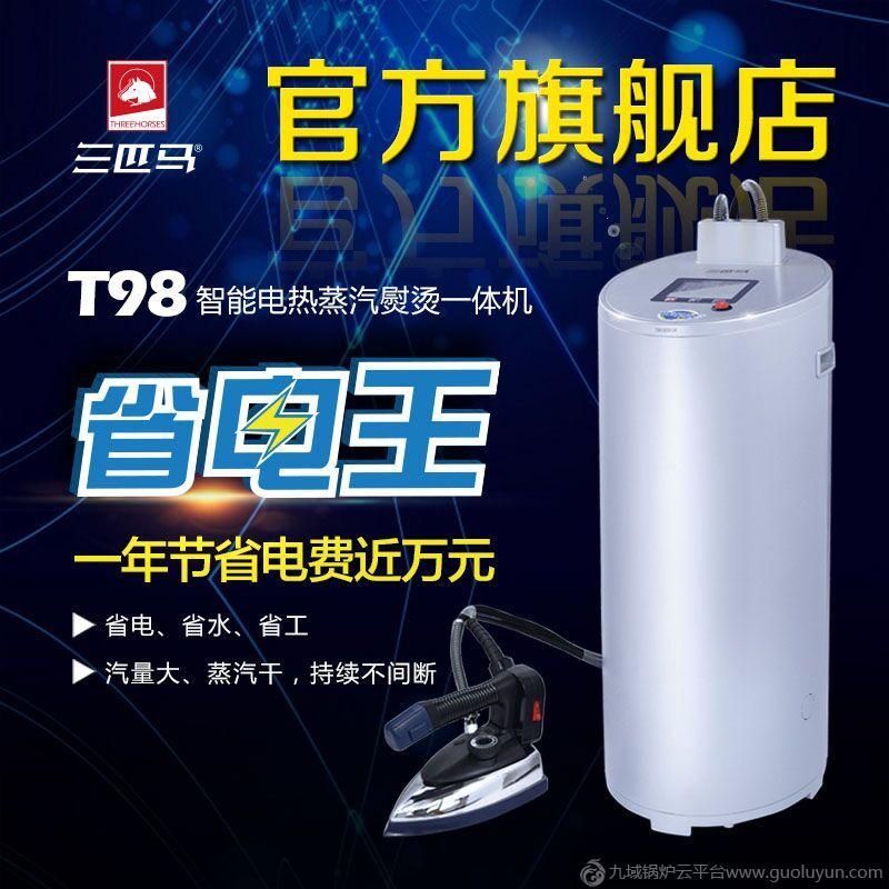 三匹馬T98電熱蒸汽鍋爐熨燙一體機 蒸汽發生器服裝工業電熨斗燙斗