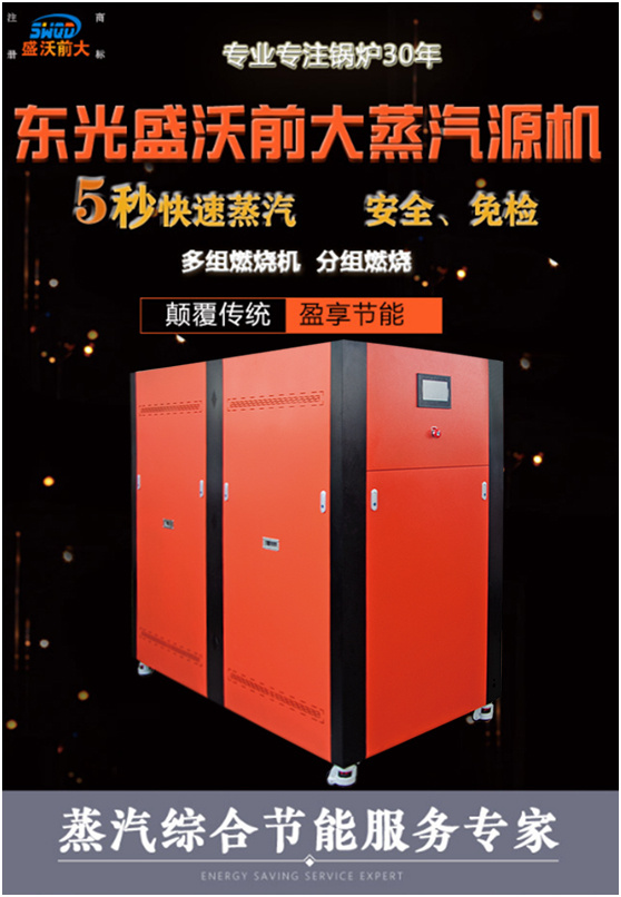 全智能蒸汽發生器@智能變頻蒸汽熱源機@東光盛沃低氮蒸汽機廠家