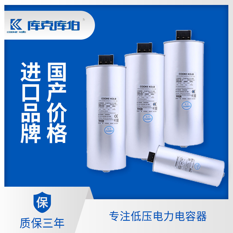 低壓并聯(lián)電力電容器-庫克庫伯